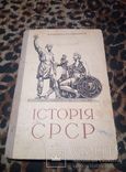 Історія СРСР та Історія УРСР. 2 книги., фото №8