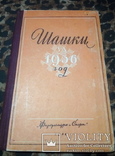 Шашки. 8 разных изданий об игре. 50-е и 60-е года., фото №5