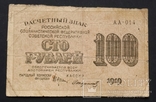 РСФСР. 100 рублей 1919 года., фото №2