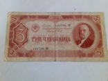 3 червонца 1937г., фото №2