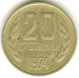20 стотинки 1974, фото №3