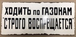 Эмалированная табличка СССР «Ходить по газонам строго воспрещается», фото №2