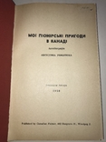 1958 Мої Піонерські Пригоди і Полювання в Канаді, фото №12