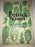 1965 Зелена Книга к десятиліття Діброви с Автографом, фото №2