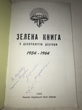 1965 Зелена Книга к десятиліття Діброви с Автографом, фото №13