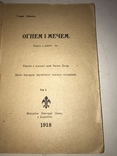 1918 Огнем і Мечер легендарний труд з давніх літ, фото №2