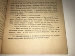 1918 Огнем і Мечер легендарний труд з давніх літ, фото №3