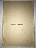 1918 Огнем і Мечер легендарний труд з давніх літ, фото №13