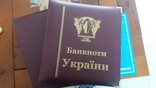 Альбоми для Банкнот України, фото №2