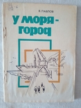 В. И. Павлов. У моря- город: Стихи.- Симферополь: Таврия, 1978., фото №2