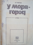 В. И. Павлов. У моря- город: Стихи.- Симферополь: Таврия, 1978., фото №3