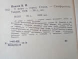 В. И. Павлов. У моря- город: Стихи.- Симферополь: Таврия, 1978., фото №6