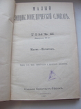 Малый энциклопедический словарь. В 4-х Выпусках.1907-09 гг, фото №9