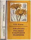 Лікарські рослини в народній медицині.1971 р, фото №2