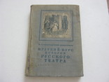 Краткий курс истории театра 1936 год, фото №2