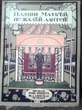 Сказка - 1911 год. илл. Г. Нарбут. Факсимильное издание., фото №2