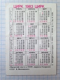 Календарик 1983 Цирк, фото №3