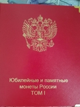 Юбилейные и памятные монеты России Том 1,2 (1999-2018) г., фото №3