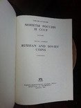 И. Рылов, В.Соболин Монеты России и СССР. Каталог. 1992 г., фото №4