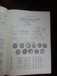 И. Рылов, В.Соболин Монеты России и СССР. Каталог. 1992 г., фото №5