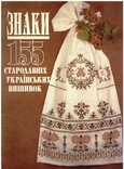 Знаки стародавніх українських вишивок.1992 р, фото №2