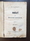 1909 Повісті І. Нечуй-Левицького Українська книга, фото №2