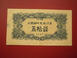 Пiвнiчна Корея 1947 рiк 50 чон (з в/з)., фото №2