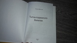 Тайны подземного Харькова 2005 Леонид Мачулин, фото №3