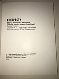 1970 Контрасти Збірки  Поезія проза музика і графіка, фото №10