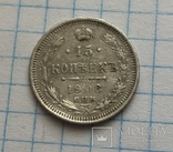 15 копеек 1908 года, фото №4