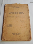 Древний мир в памятниках его письменности 1915г, фото №2