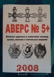 Каталог царских и советских наград, знаков, жетонов АВЕРС 5+ 2008г., фото №2