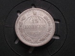 15 копеек 1923 Серебро (№16), фото №2