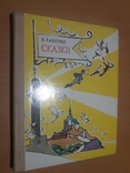 Сказки Каверин, фото №2