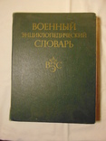 Военный энциклопедический словарь 1986 (повторно в связи с невыкупом), фото №2