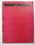 Федір Глущук, ліногравюра "Мати", 1965р, ЗХУ, НХУ, фото №6