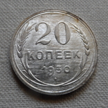 20  копеек 1930  серебро     (Г.8.4)~, фото №2