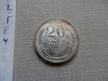 20  копеек 1930  серебро     (Г.8.4)~, фото №5