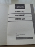 Донченко "Личность конфликт гармония" 1989р., фото №3