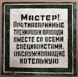 Табличка СССР «Протиаварийные тренировки проводи...», фото №2