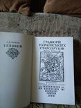 Логвин Г.Н. З глибин. Гравюри українських стародоуків XVI - XVIII ст., фото №3