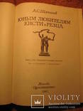 Юным любителям кисти и резца 1981г, фото №4