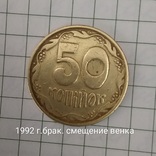 50копеек1992г.Смещение венка, фото №4