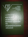 Книга "Изготовление мужской верхней одежды по индивидуальным заказам" А. Т. Труханова., фото №2