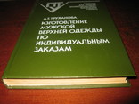 Книга "Изготовление мужской верхней одежды по индивидуальным заказам" А. Т. Труханова., фото №4