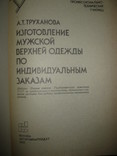 Книга "Изготовление мужской верхней одежды по индивидуальным заказам" А. Т. Труханова., фото №5