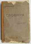 Українсько-Російський словник. Дубровський В. 1924, фото №2