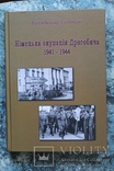 Книга " Німецька окупація Дрогобича 1941 - 1944 ", фото №2