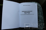 Книга " Німецька окупація Дрогобича 1941 - 1944 ", фото №3