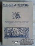 Всеобщая история, обработанная "Сатириконом", фото №2
